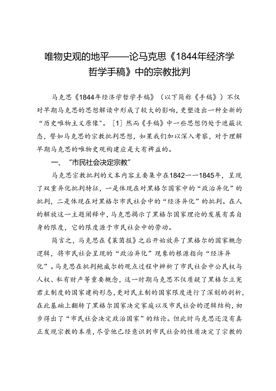 唯物史观的地平——论马克思《1844年经济学哲学手稿》中的宗教批判.docx_第1页