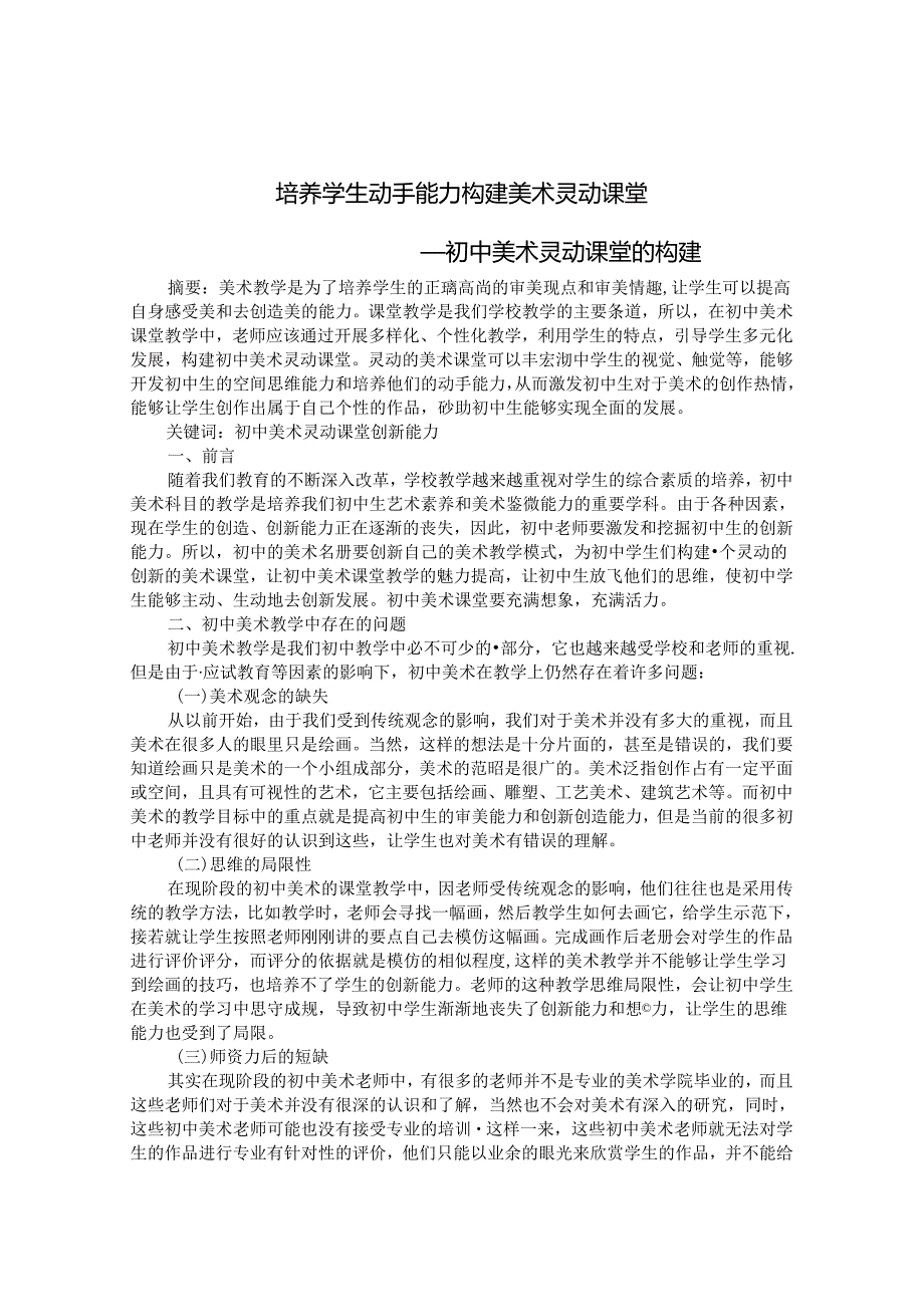 培养学生动手能力 构建美术灵动课堂 论文.docx_第1页