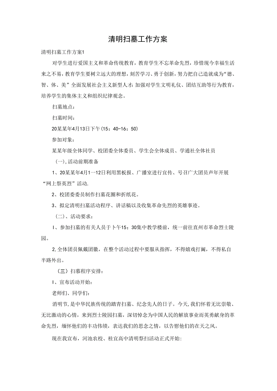 清明扫墓工作方案.docx_第1页