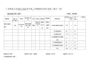 广西师范大学 第 一 学期教材使用情况登记表.docx