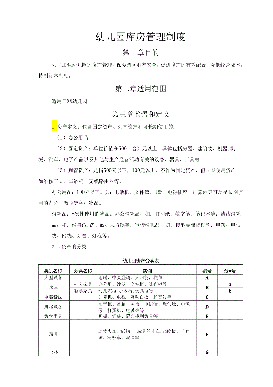 幼儿园库房管理制度.docx_第1页