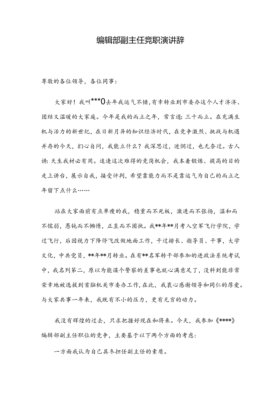 编辑部副主任竞职演讲辞.docx_第1页