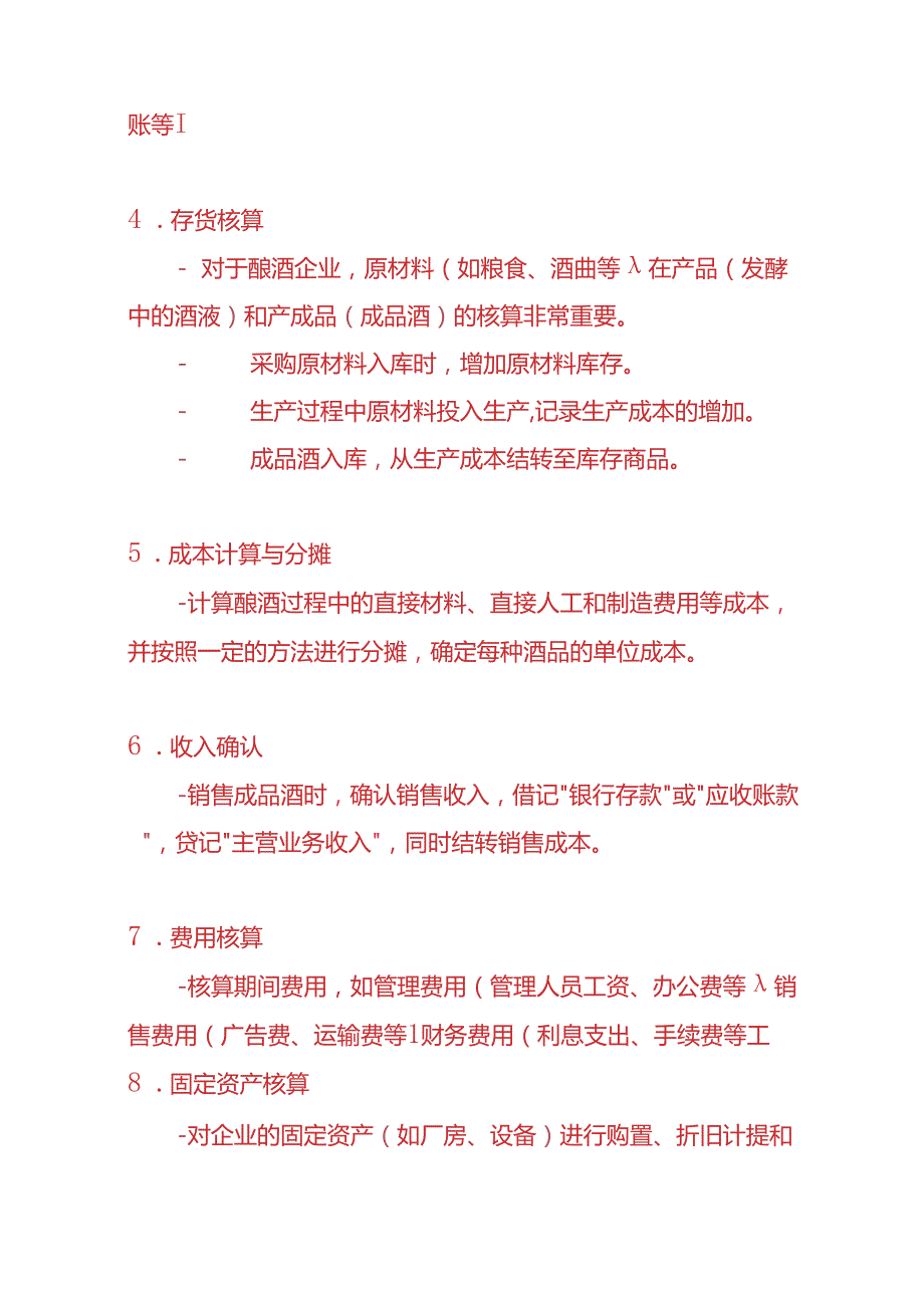 记账实操-酿酒企业的账务处理.docx_第2页