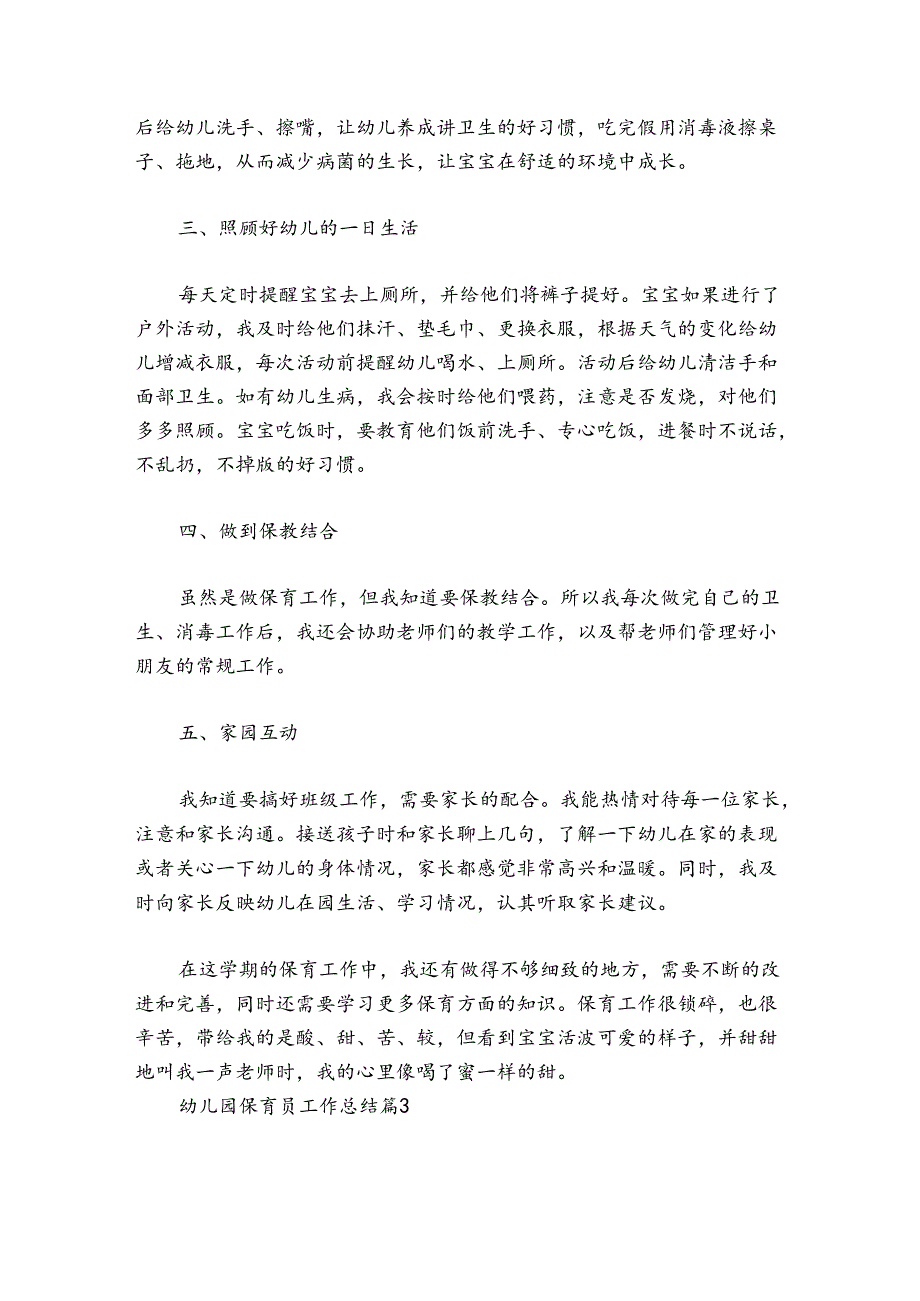 关于幼儿园保育员工作总结【七篇】.docx_第3页