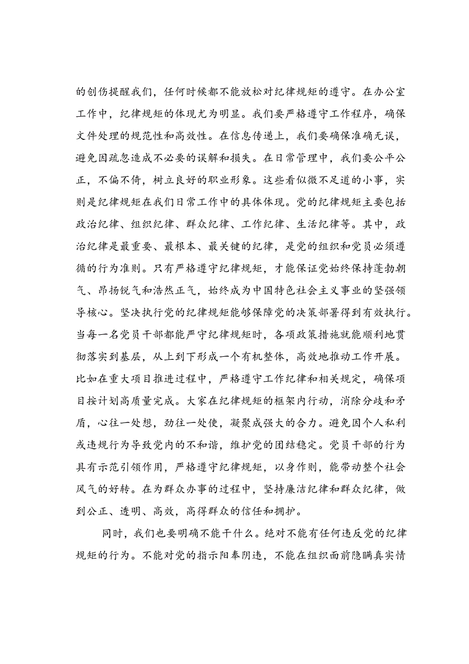 办公室干部围绕“党的纪律规矩是什么能干什么、不能干什么”研讨交流发言材料.docx_第2页