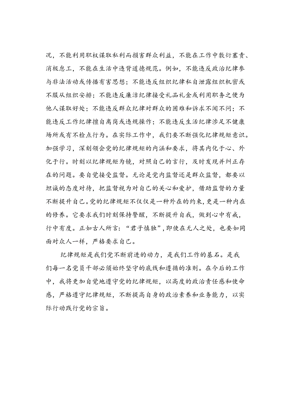 办公室干部围绕“党的纪律规矩是什么能干什么、不能干什么”研讨交流发言材料.docx_第3页