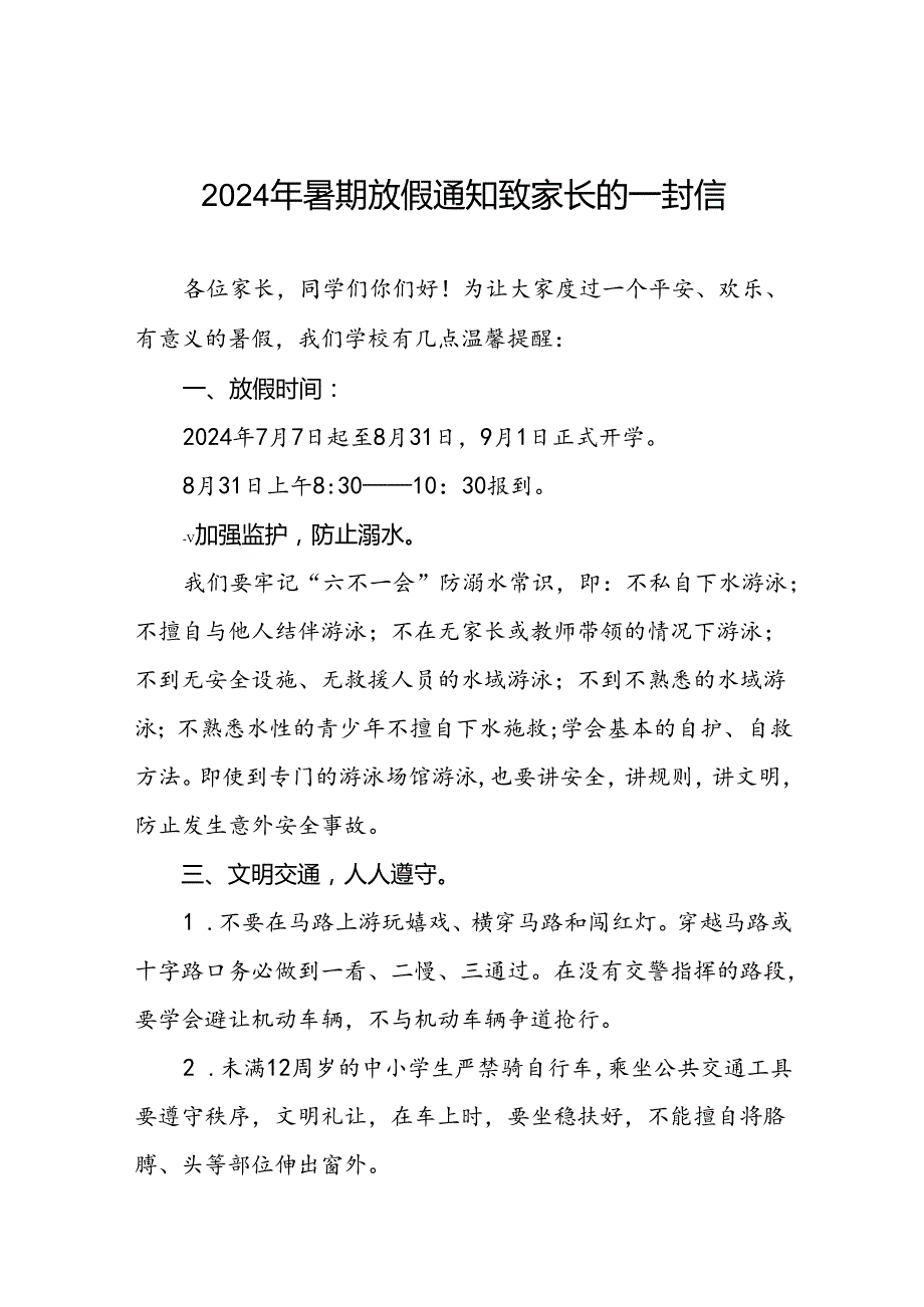 小学2024年暑假放假通知及致家长的一封信(十篇).docx_第1页