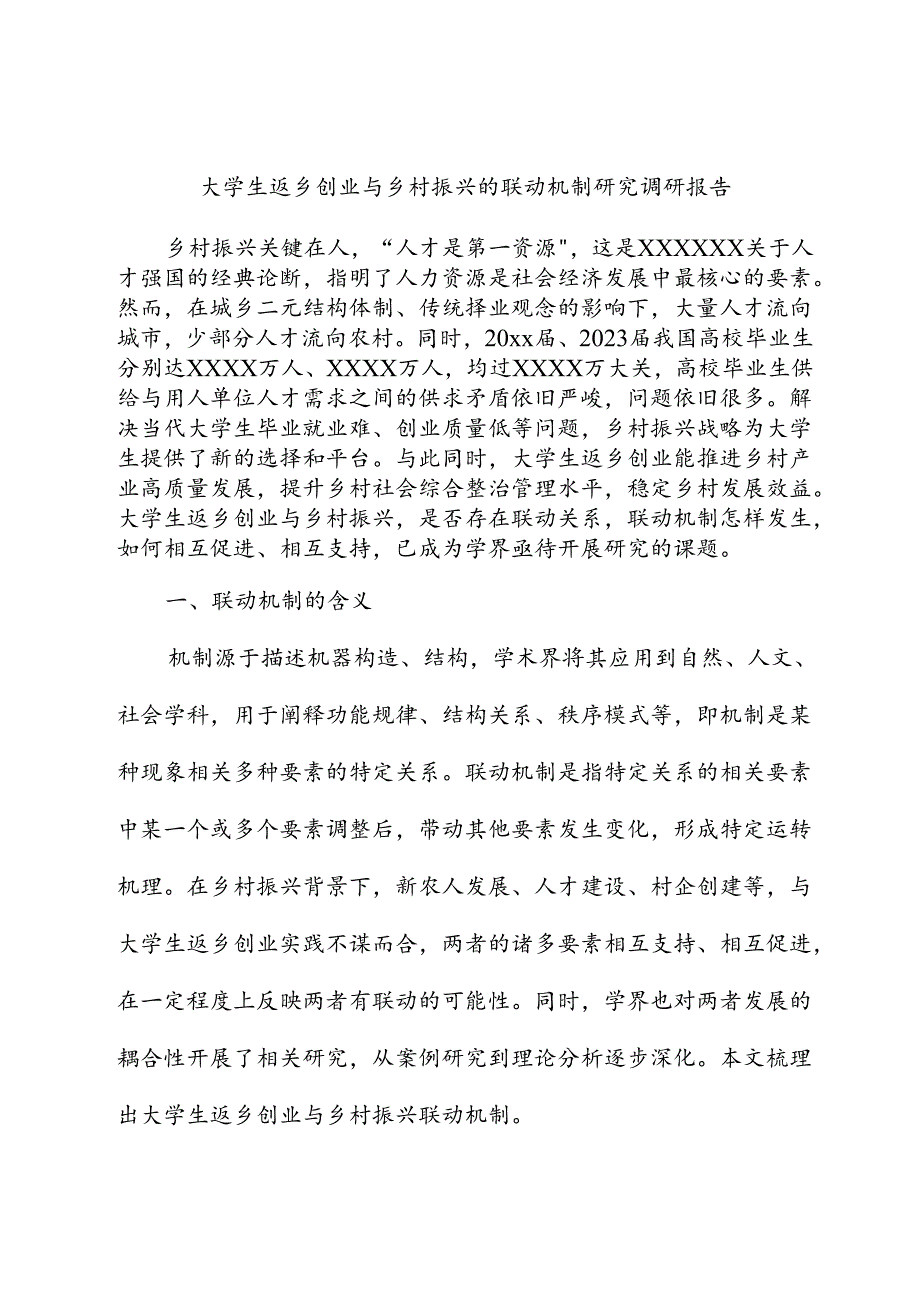 大学生返乡创业与乡村振兴的联动机制研究调研报告.docx_第1页