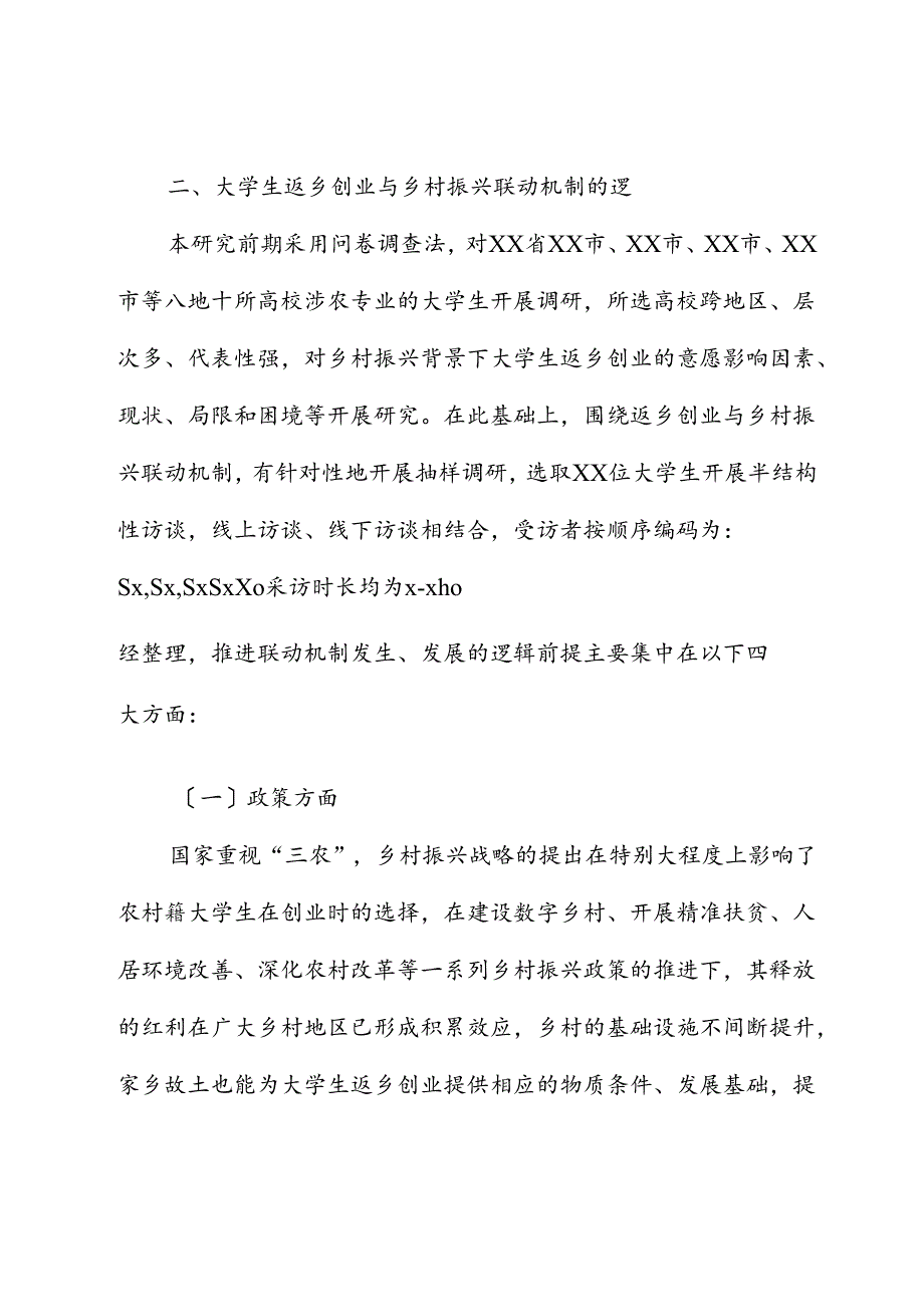 大学生返乡创业与乡村振兴的联动机制研究调研报告.docx_第2页