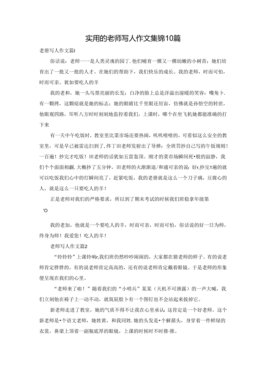 实用的老师写人作文集锦10篇.docx_第1页