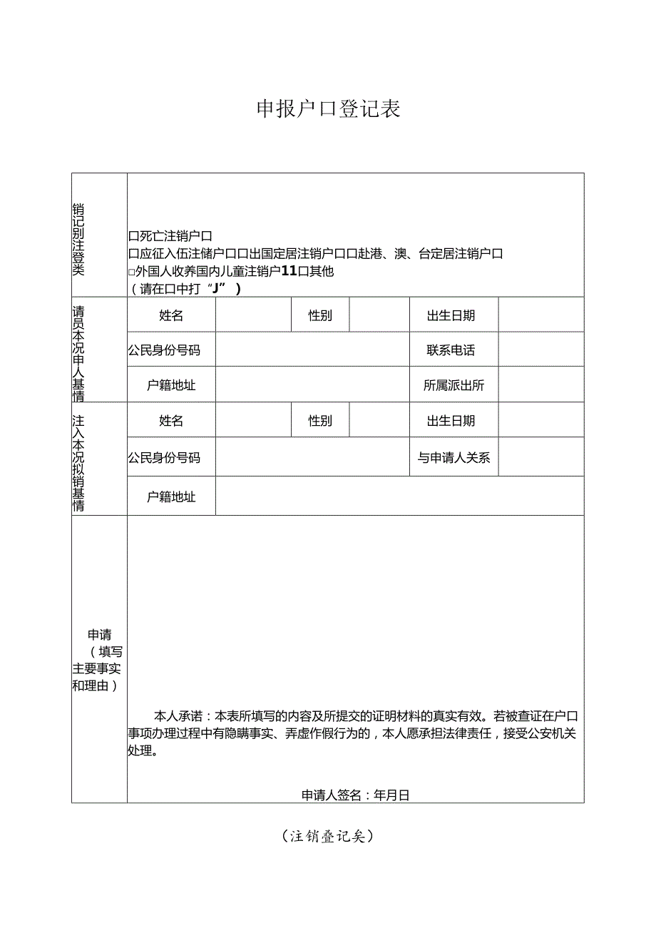 申报户口登记表 （注销登记类）.docx_第1页