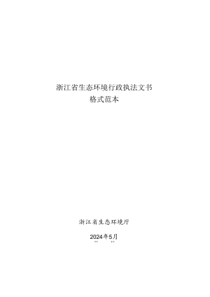 浙江省生态环境行政处罚执法文书格式范本（2024年版）.docx