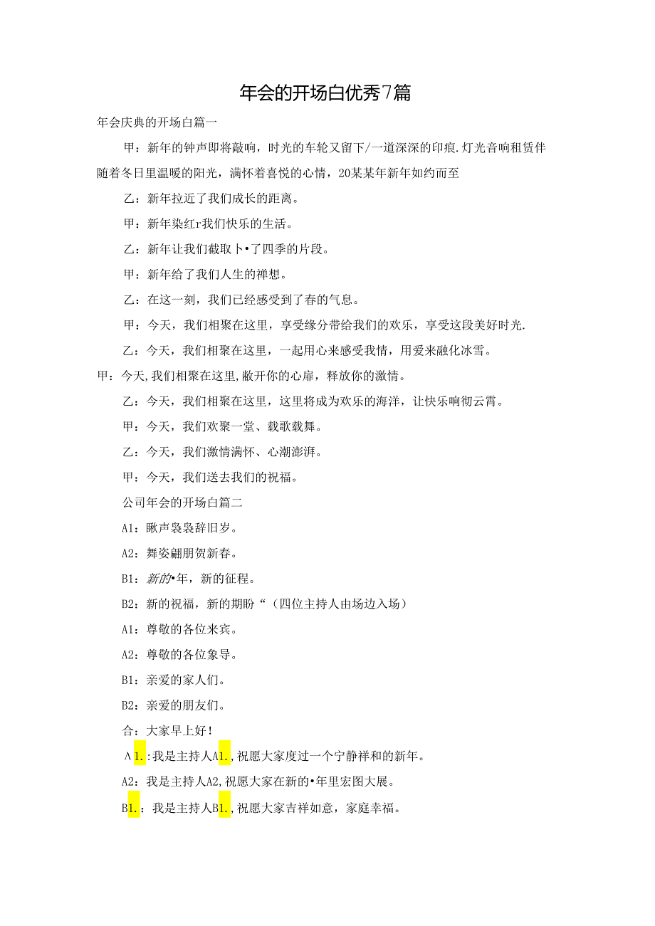 年会的开场白优秀7篇.docx_第1页