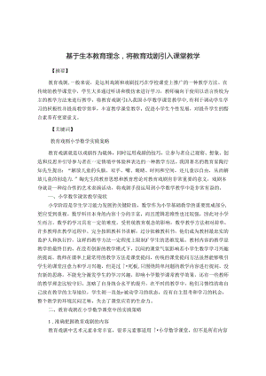 基于生本教育理念将教育戏剧引入课堂教学 论文.docx