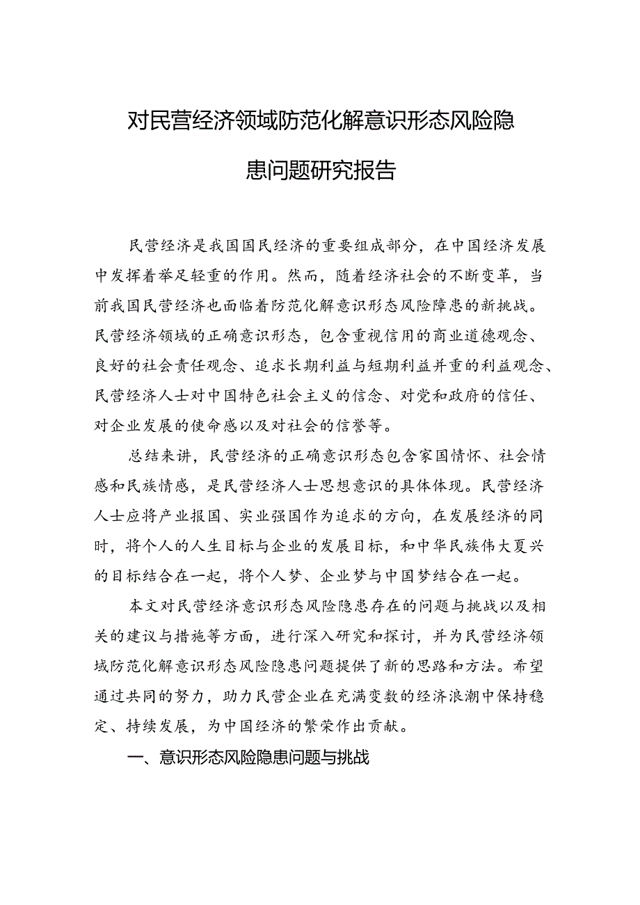 对民营经济领域防范化解意识形态风险隐患问题研究报告.docx_第1页