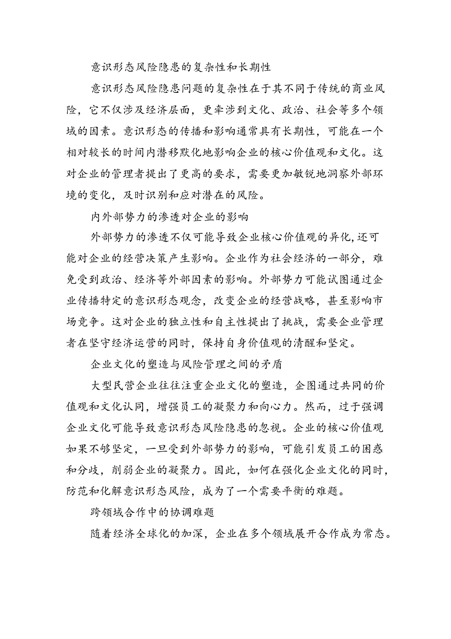 对民营经济领域防范化解意识形态风险隐患问题研究报告.docx_第2页