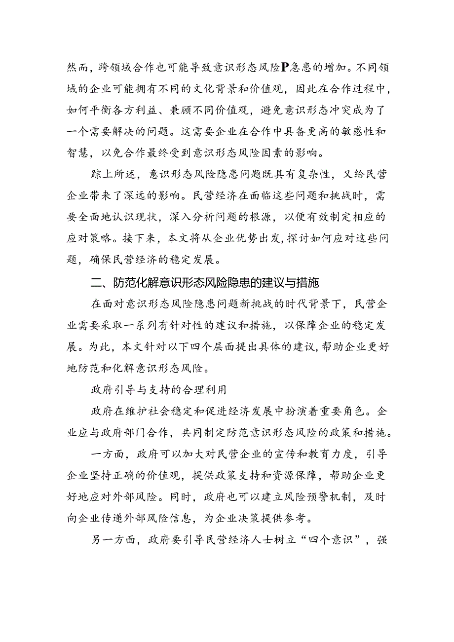 对民营经济领域防范化解意识形态风险隐患问题研究报告.docx_第3页