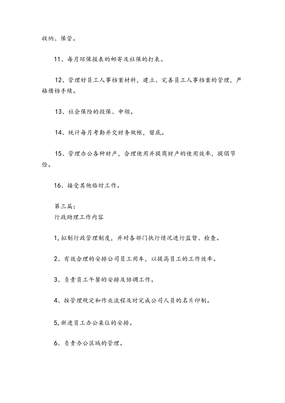 行政助理工作内容(通用6篇).docx_第3页