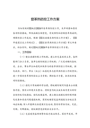 登革热防控方案精选范文十篇.docx