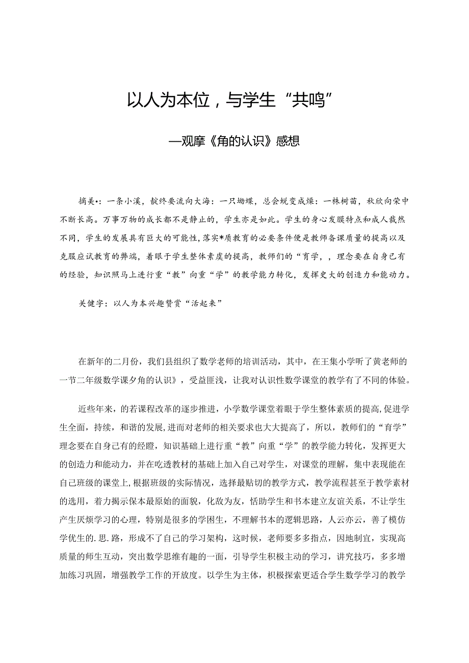 以人为本位与学生“共鸣”——观摩《角的认识》感想 论文.docx_第1页