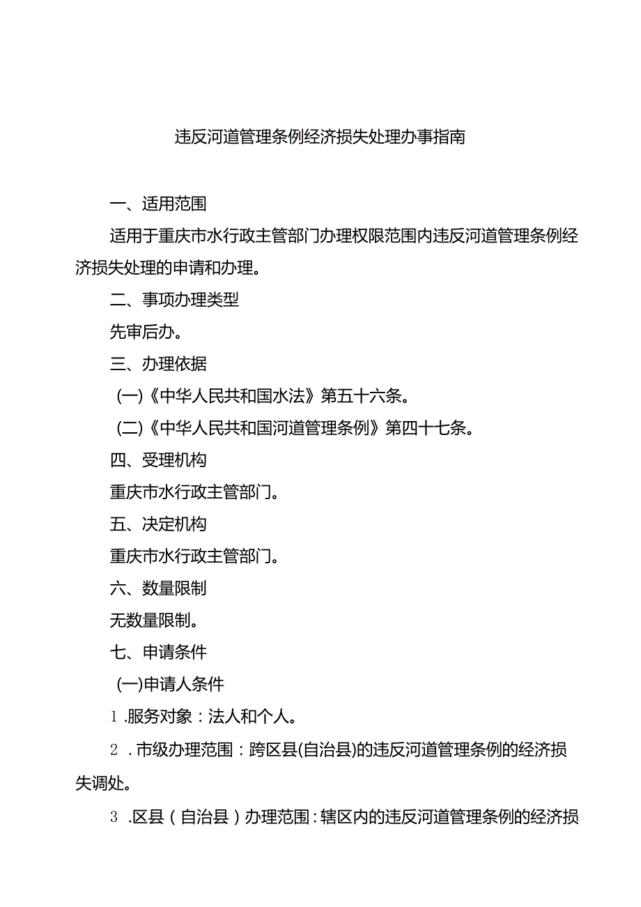 重庆水行政主管部门-违反河道管理条例经济损失处理办事指南2024版.docx_第1页