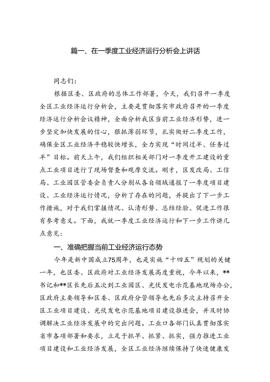 在一季度工业经济运行分析会上讲话6篇供参考.docx_第2页