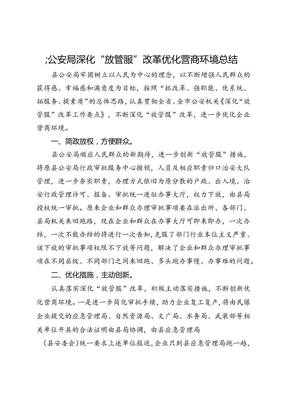 县公安局深化“放管服”改革优化营商环境总结.docx_第1页