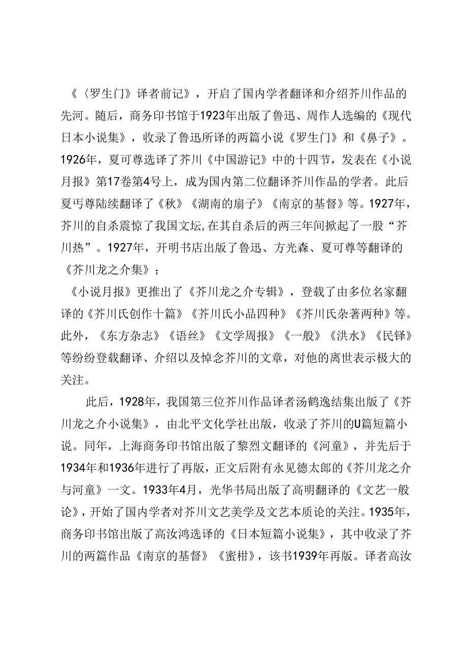 芥川龙之介文学作品在中国译介的百年历程.docx_第2页