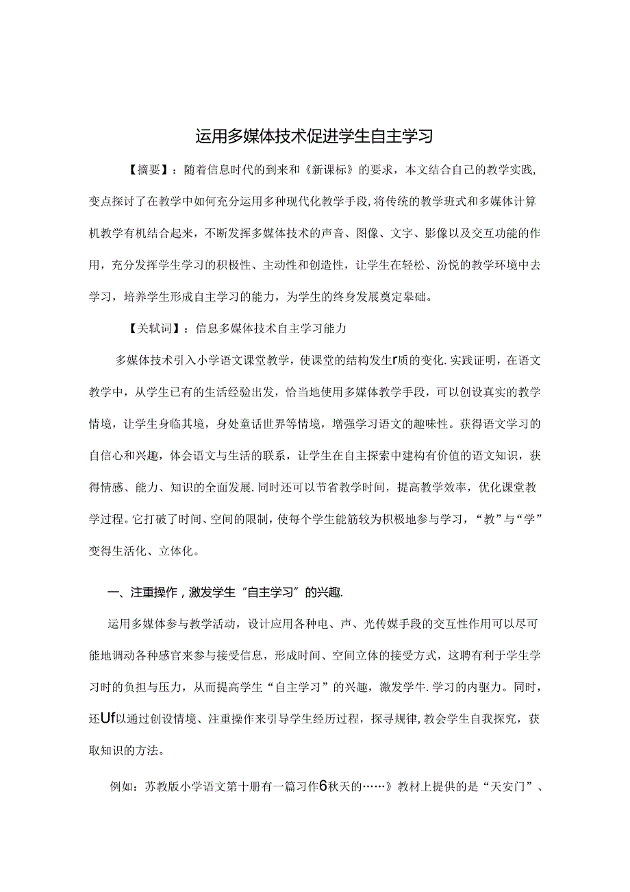 运用多媒体技术促进学生自主学习 论文.docx_第1页