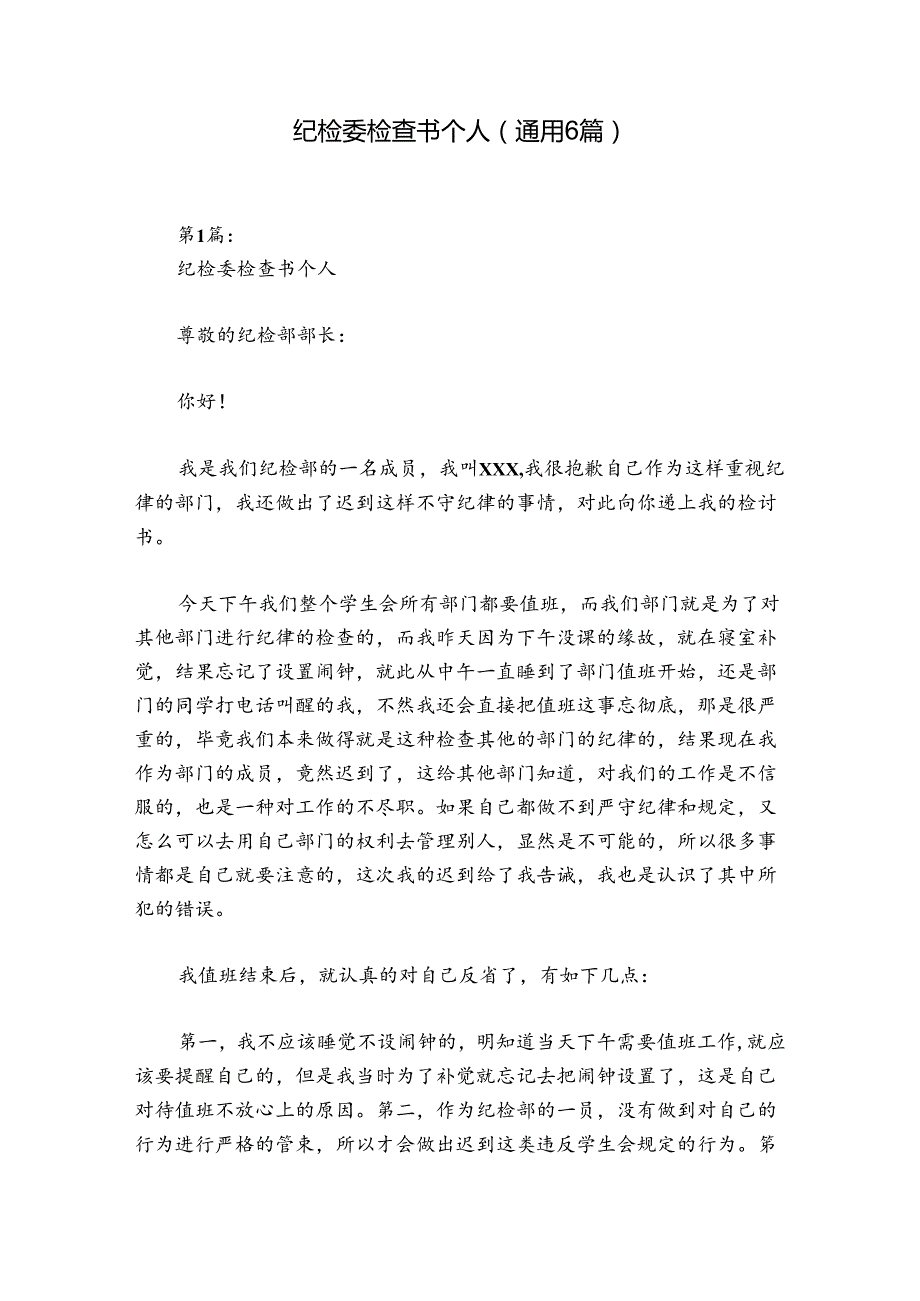 纪检委检查书个人(通用6篇).docx_第1页