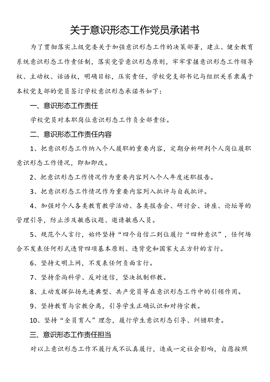 关于意识形态工作党员承诺书.docx_第1页