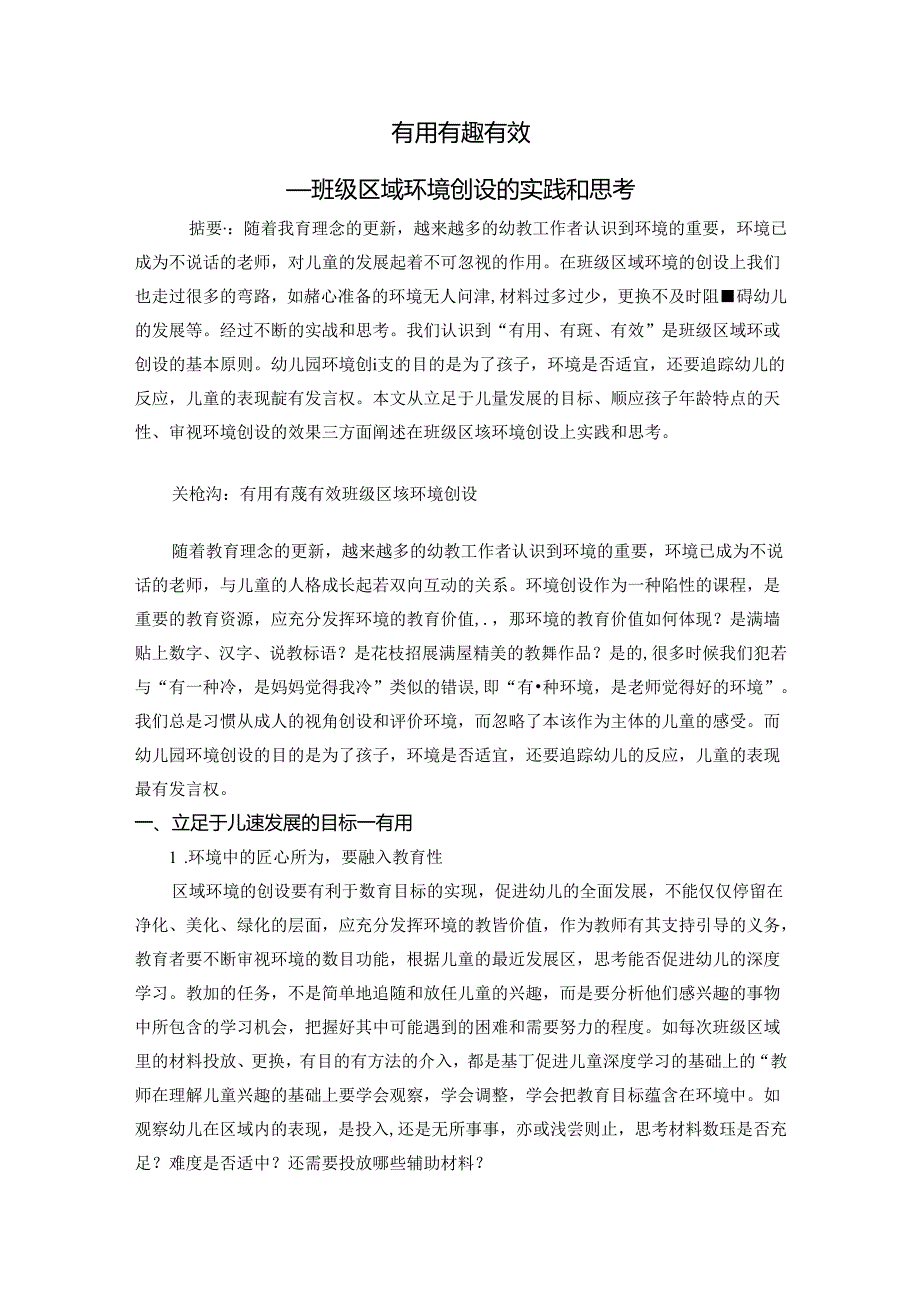 有用 有趣 有效——班级区域环境创设的实践和思考 论文.docx_第1页