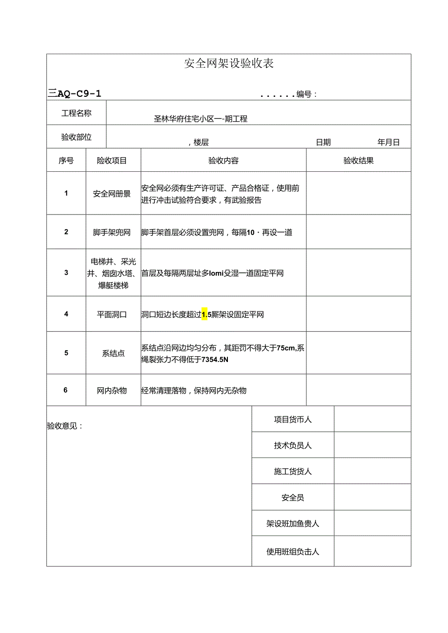 安全网搭设验收表.docx_第1页