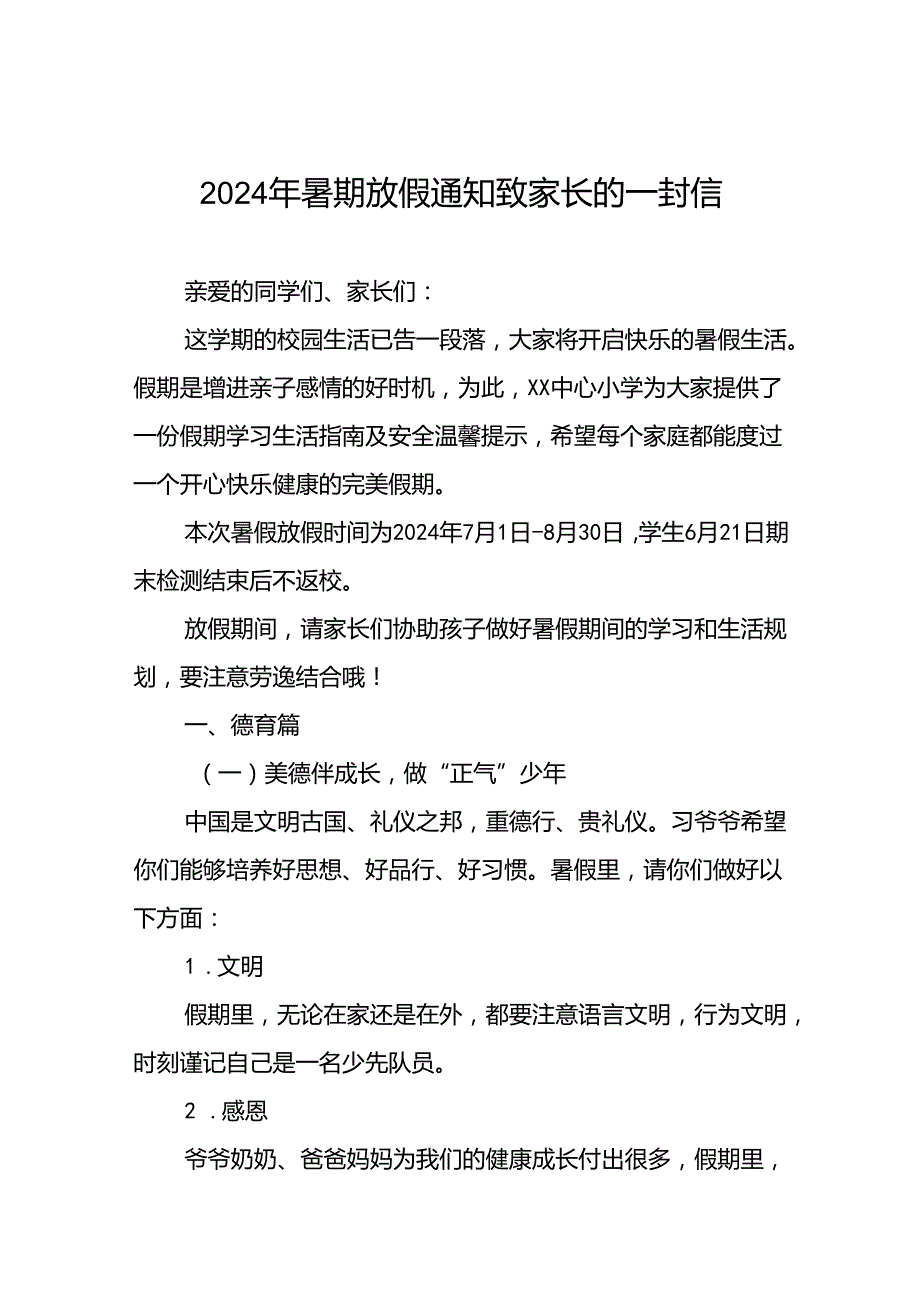 小学2024年暑假安全须知致家长的一封信四篇.docx_第1页