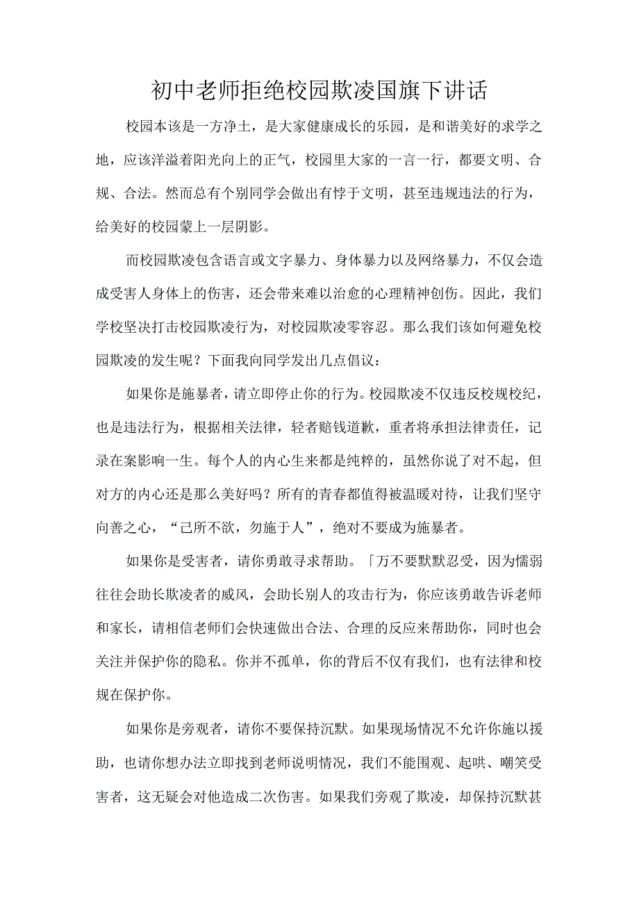 初中老师拒绝校园欺凌国旗下讲话.docx_第1页