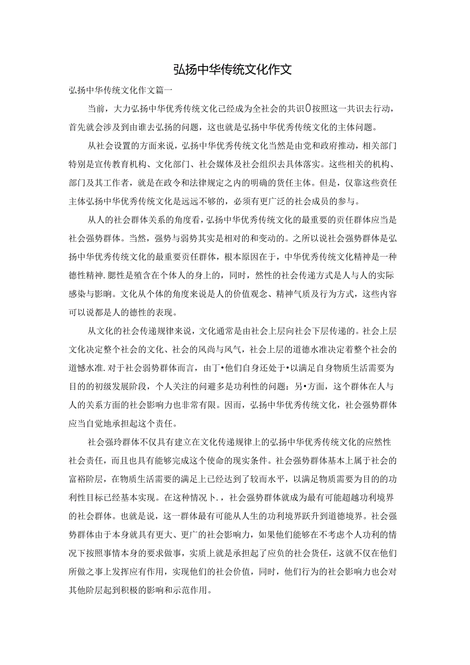 弘扬中华传统文化作文.docx_第1页