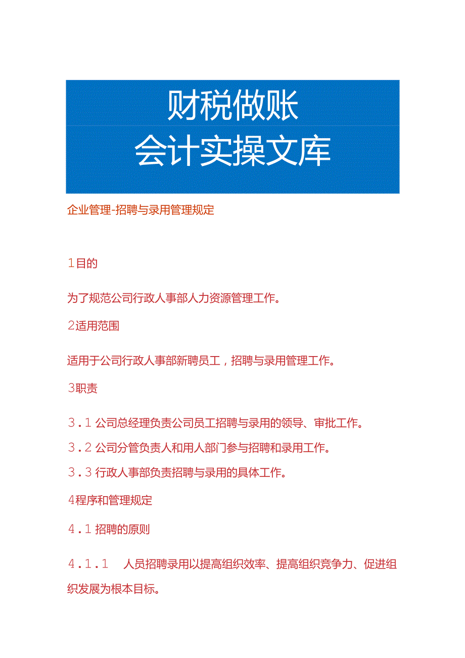 企业管理-招聘与录用管理规定.docx_第1页