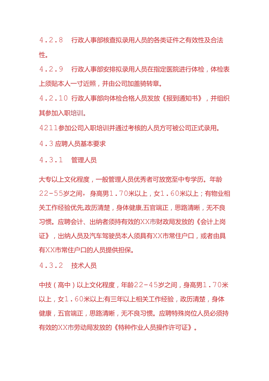 企业管理-招聘与录用管理规定.docx_第3页