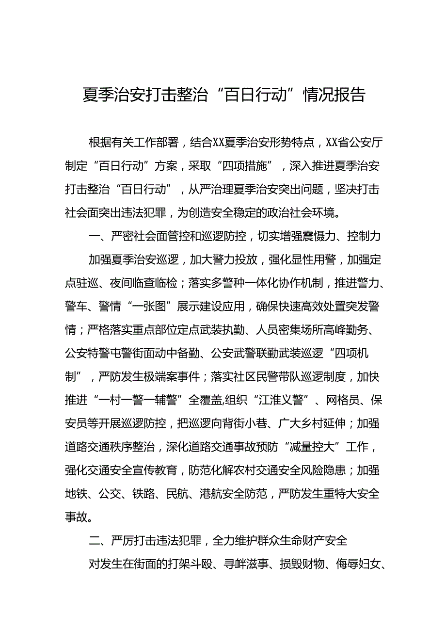 公安推进夏季治安打击整治“百日行动”总结8篇.docx_第1页