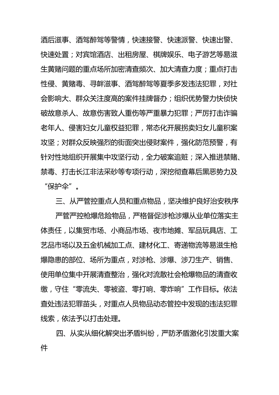 公安推进夏季治安打击整治“百日行动”总结8篇.docx_第2页