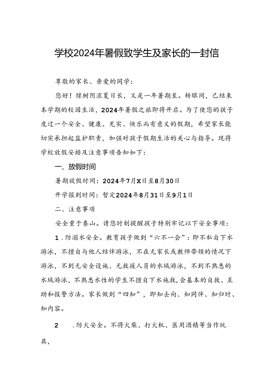 学校2024年暑假致学生及家长的一封信.docx_第1页