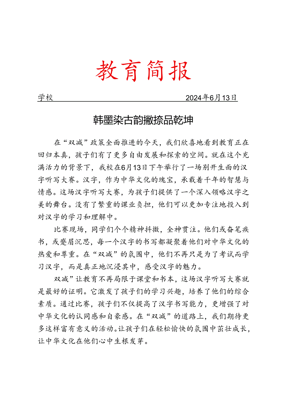 开展汉字听写大赛简报.docx_第1页