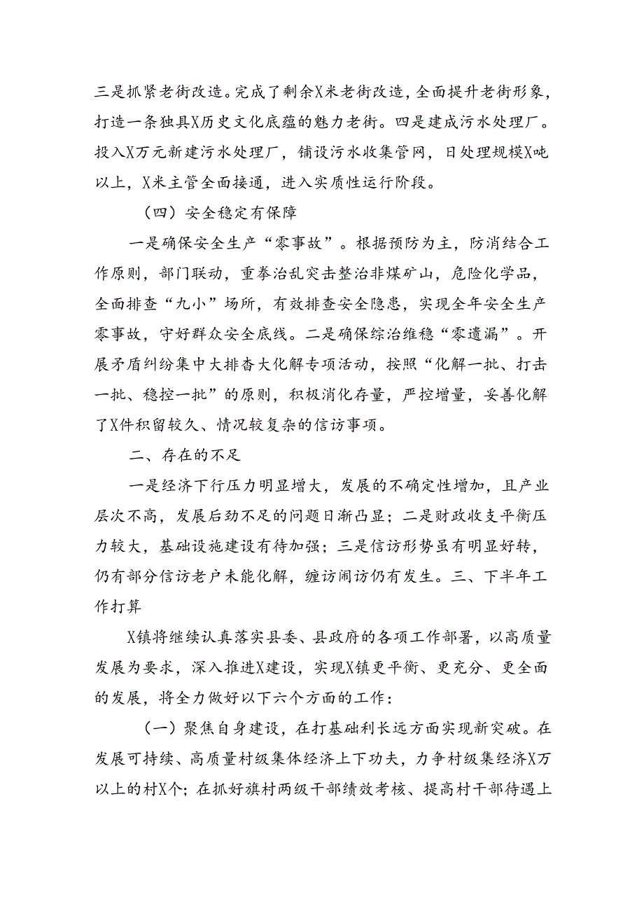 镇2024年上半年工作总结及下半年工作打算（2632字）.docx_第3页