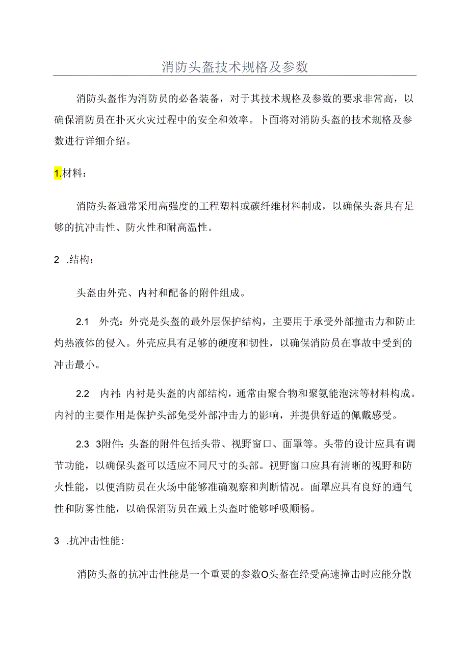 消防头盔技术规格及参数.docx_第1页