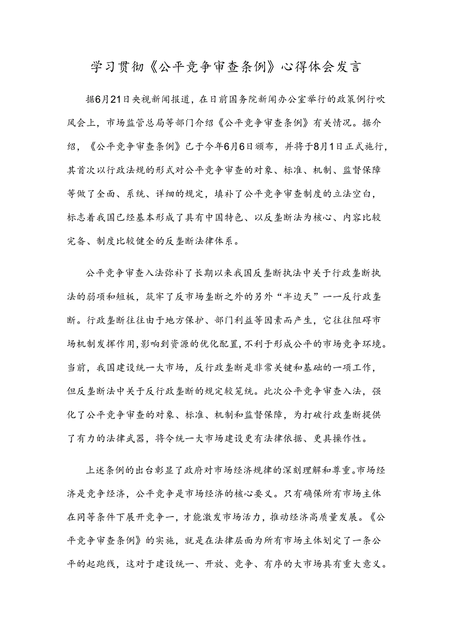 学习贯彻《公平竞争审查条例》心得体会发言.docx_第1页