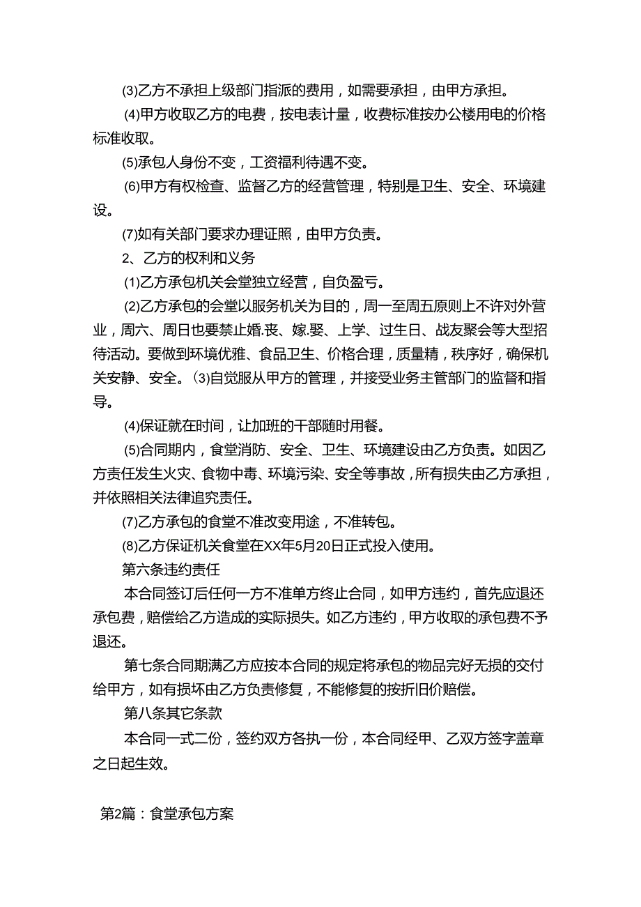 食堂承包方案(通用19篇).docx_第2页