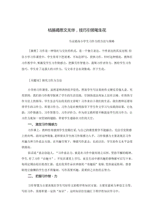 枯肠竭思文无华技巧引领笔生花 论文.docx