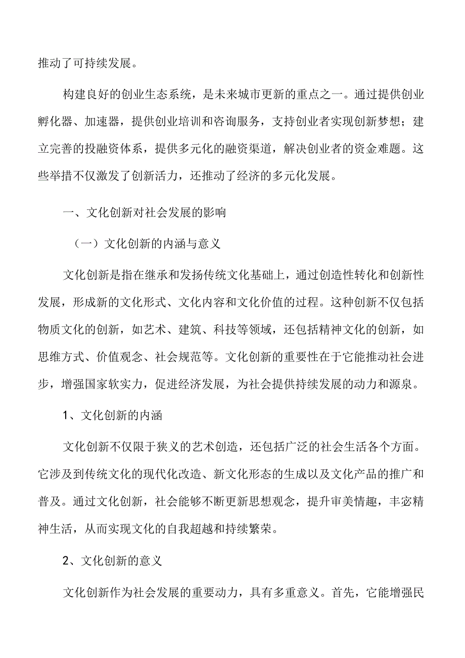 城市更新文化创新对社会发展的影响.docx_第3页