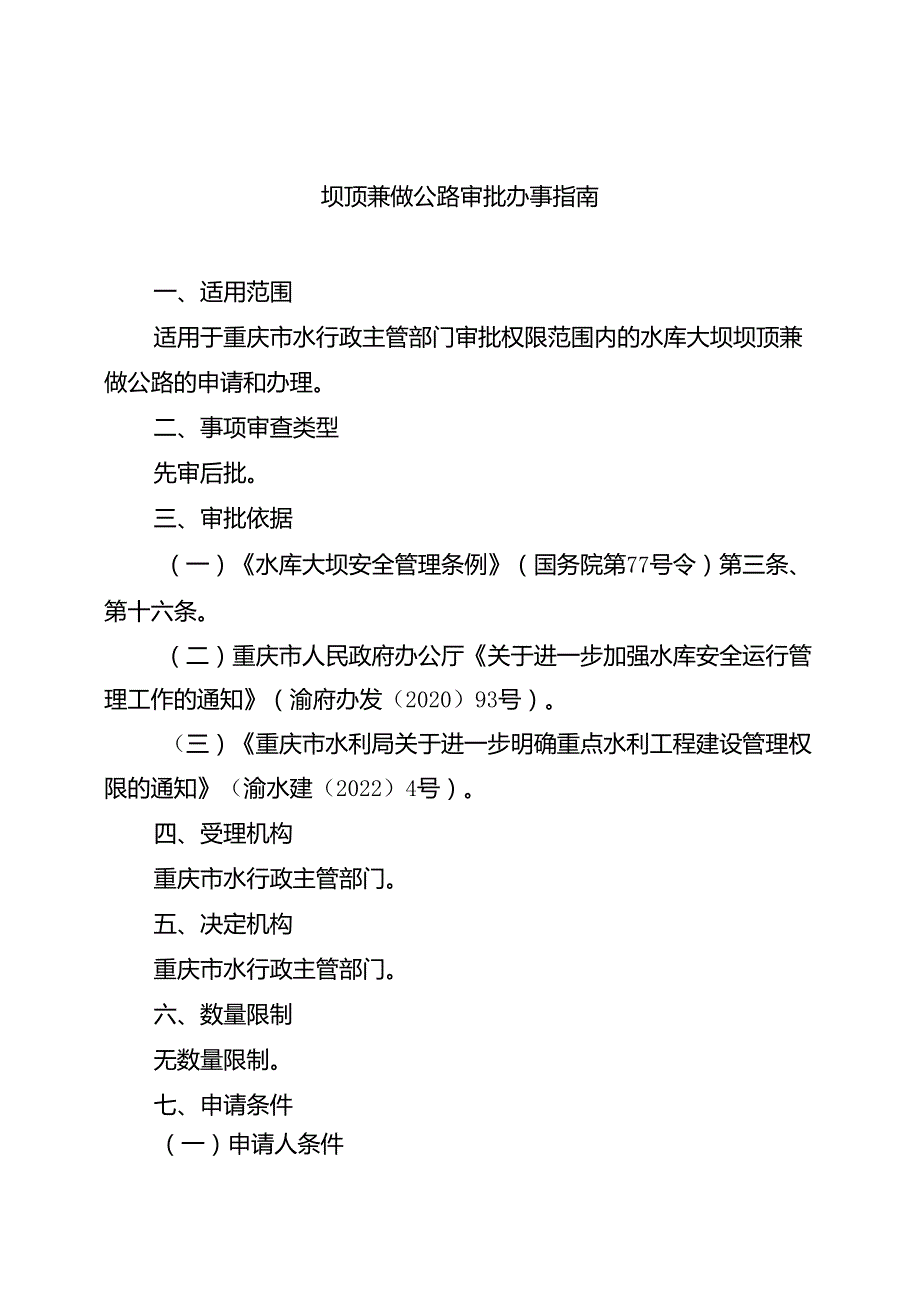 重庆水行政主管部门-坝顶兼做公路审批办事指南2024版.docx_第1页