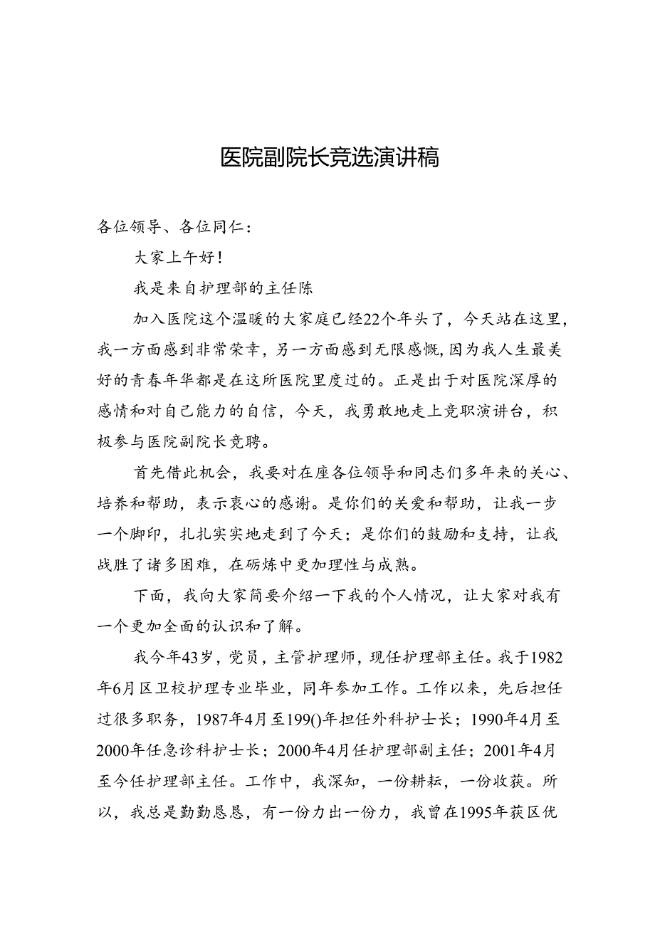 医院副院长竞选演讲稿.docx_第1页